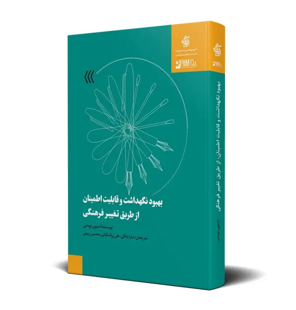 جلد کتاب بهبود نگهداشت و قابلیت اطمینان از طریق تغییر فرهنگی