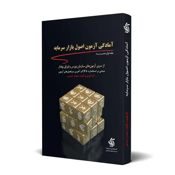 جلد کتاب امادگی ازمون اصول بازار سرمایه