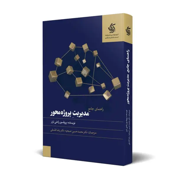 جلد کتاب راهنمای جامع مدیریت پروژه محور