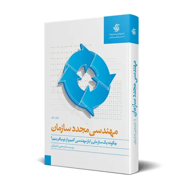 جلد کتاب مهندسی مجدد سازمان