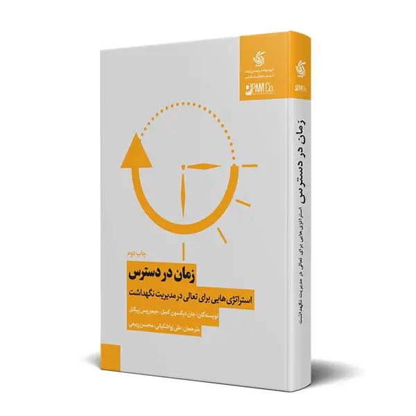 جلد کتاب زمان در دسترس : استراتژی هایی برای تعالی در مدیریت نگهداشت