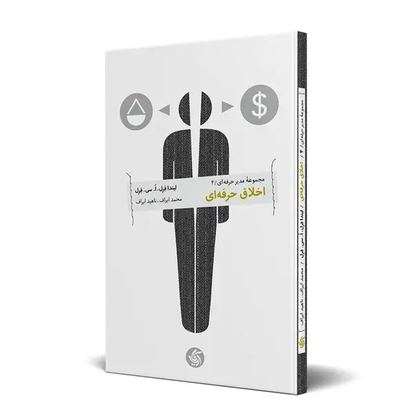 جلد کتاب اخلاق حرفه ای