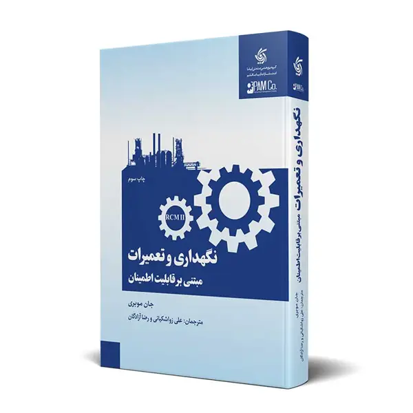 جلد کتاب نگهداری و تعمیرات مبتنی بر قابلیت اطمینان – RCM