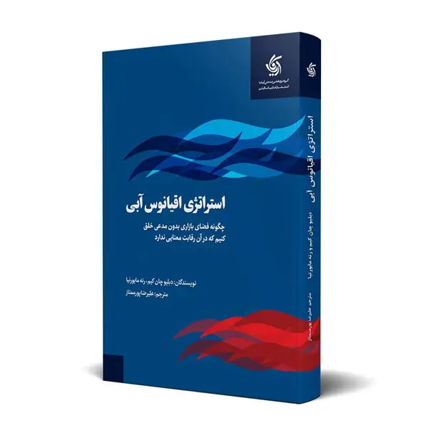جلد کتاب استراتژی اقیانوس ابی