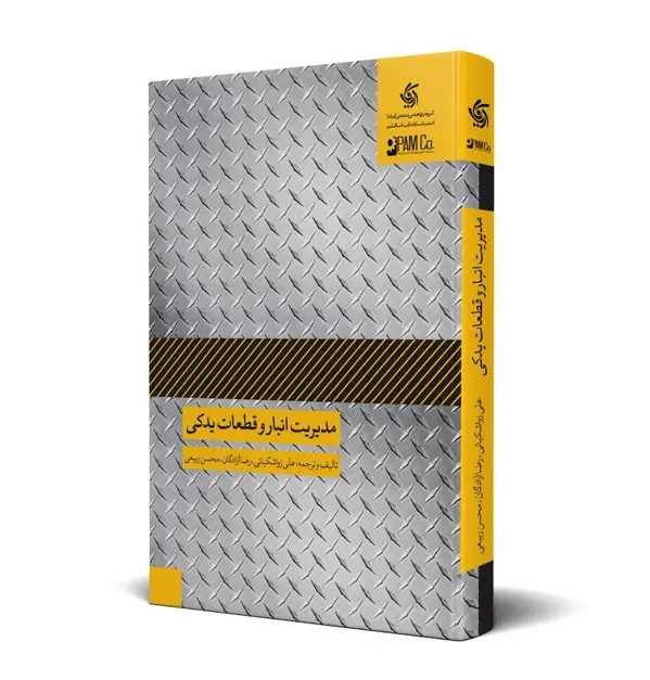 جلد کتاب مدیریت انبار و قطعات یدکی