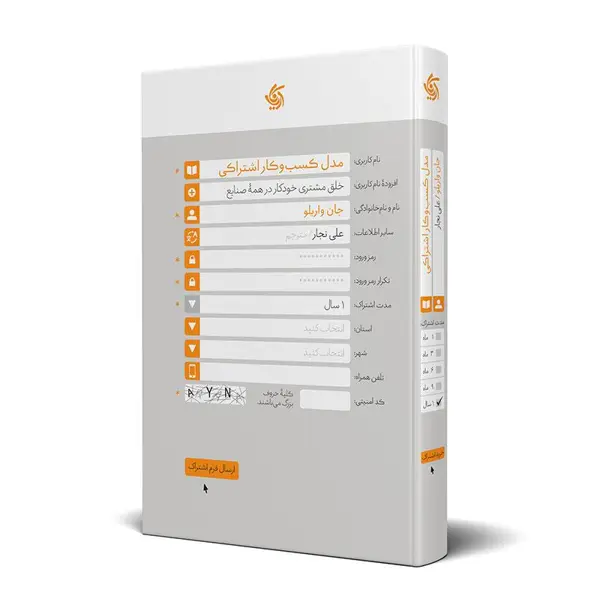 جلد کتاب مدل کسب وکار اشتراکی