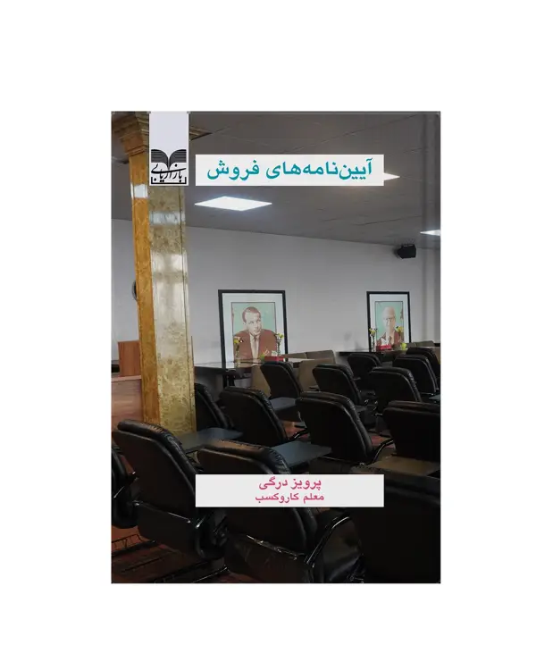جلد کتاب ایین نامه های فروش