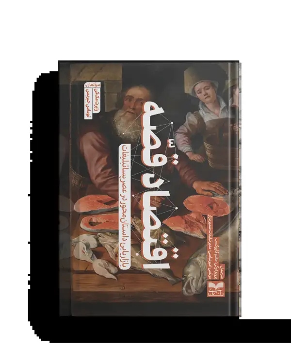 جلد کتاب اقتصاد قصه