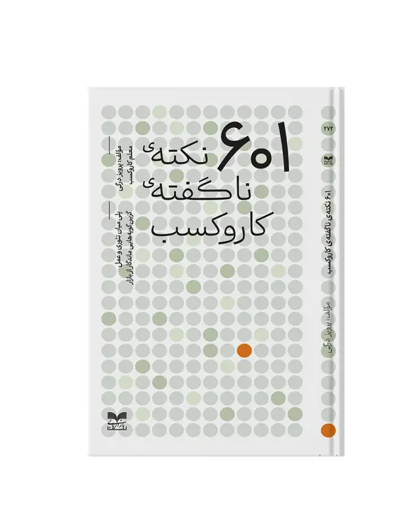 جلد کتاب 601 نکته ی ناگفته ی کاروکسب
