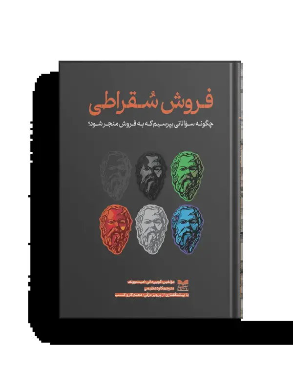 جلد کتاب فروش سقراطی