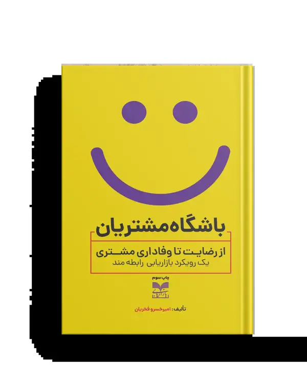 جلد کتاب باشگاه مشتریان