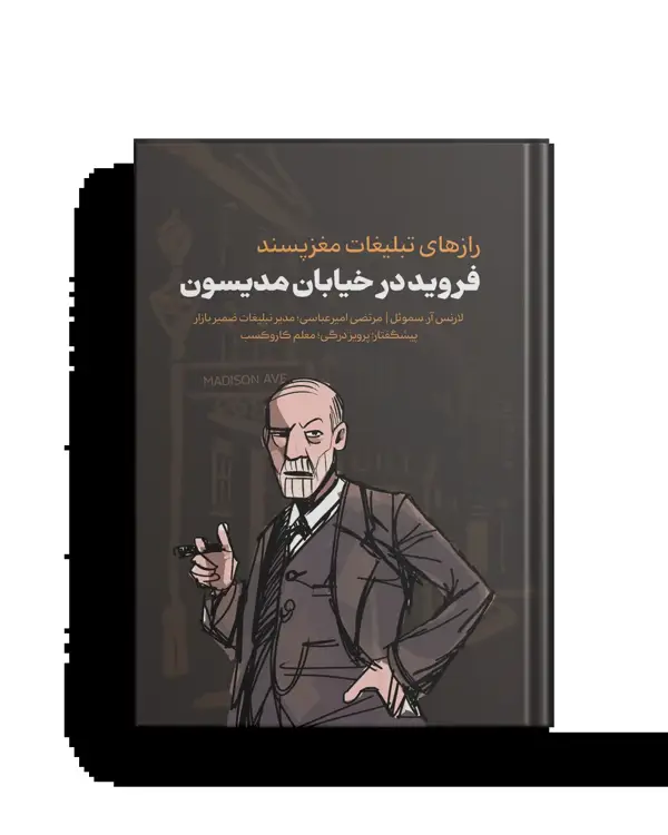 جلد کتاب فروید در خیابان مدیسون
