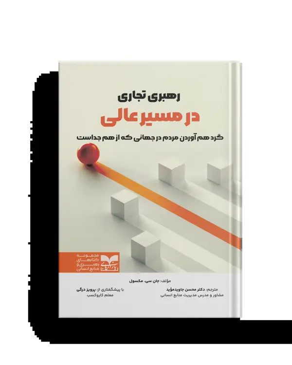 جلد کتاب رهبری تجاری در مسیر عالی