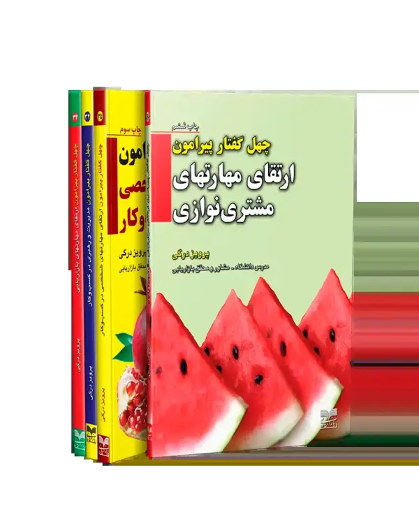 جلد کتاب پکیج کتاب چهل گفتار از معلم بازاریابی