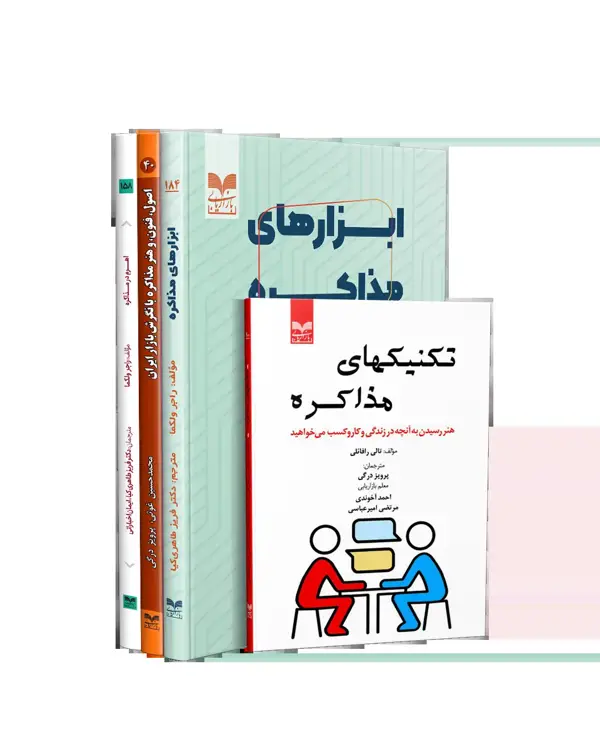 جلد کتاب پکیج کتاب ابزارهای مذاکره
