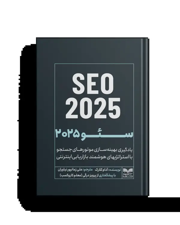 جلد کتاب سئو 2025