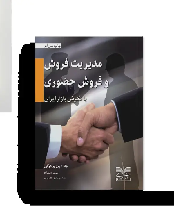 جلد کتاب مدیریت فروش و فروش حضوری
