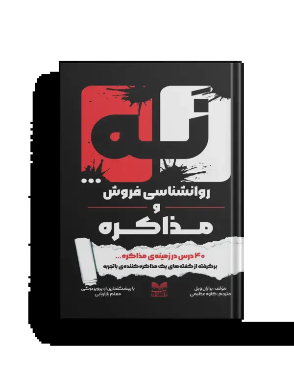 جلد کتاب نه…روانشناسی فروش و مذاکره