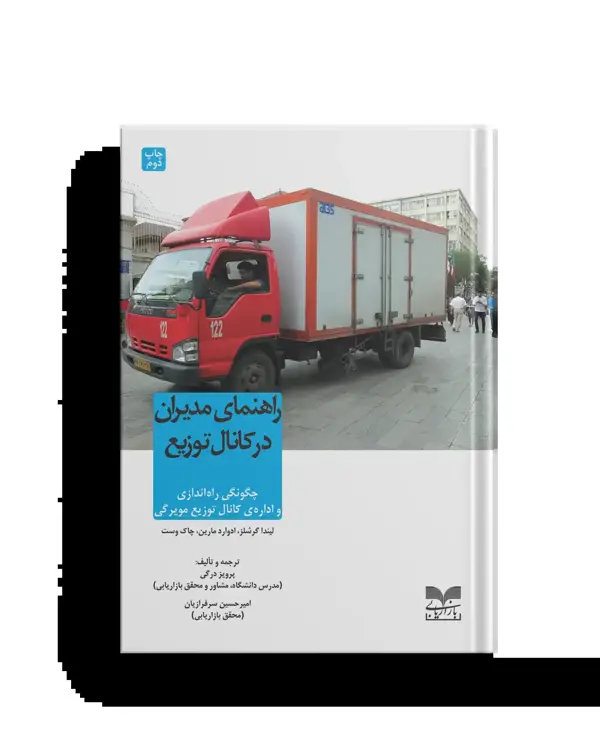 جلد کتاب راهنمای مدیران در کانال توزیع