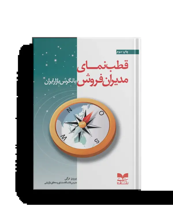 جلد کتاب قطب نمای مدیران فروش