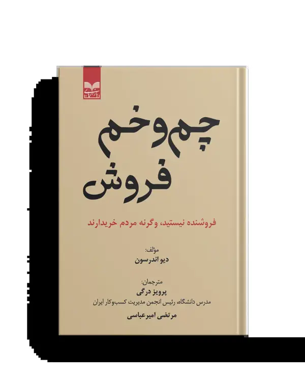 جلد کتاب چم و خم فروش