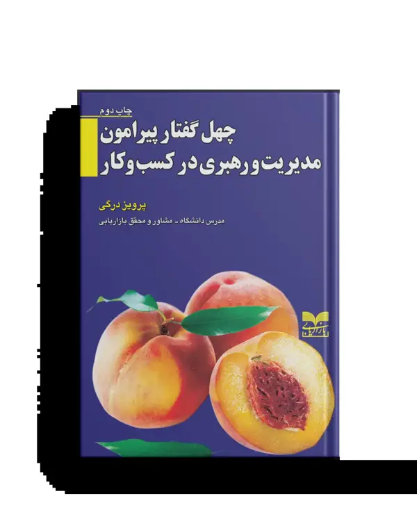 جلد کتاب چهل گفتار پیرامون مدیریت و رهبری