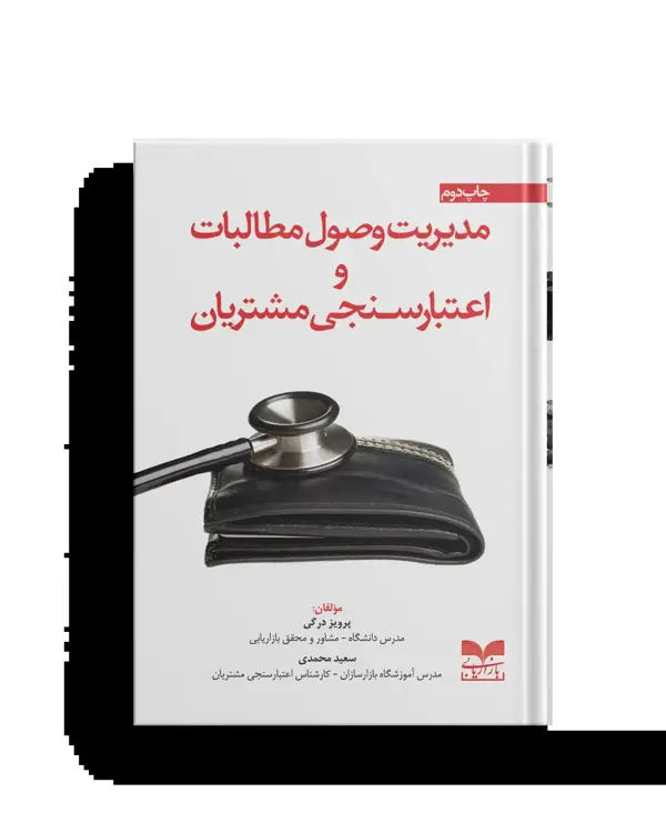 جلد کتاب مدیریت وصول مطالبات و اعتبارسنجی مشتریان