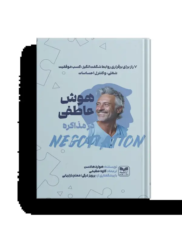 جلد کتاب هوش عاطفی در مذاکره