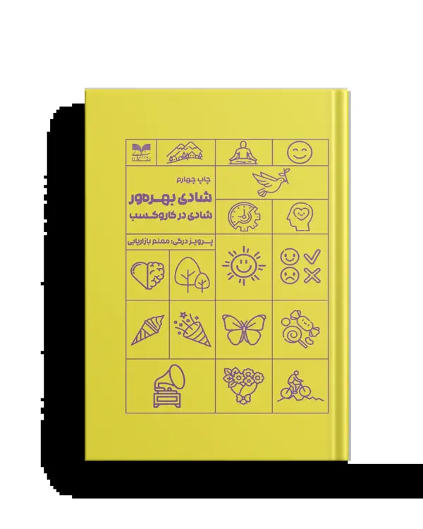 جلد کتاب شادی بهره ور