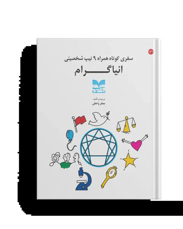 جلد کتاب سفری کوتاه همراه 9 تیپ شخصیتی انیاگرام