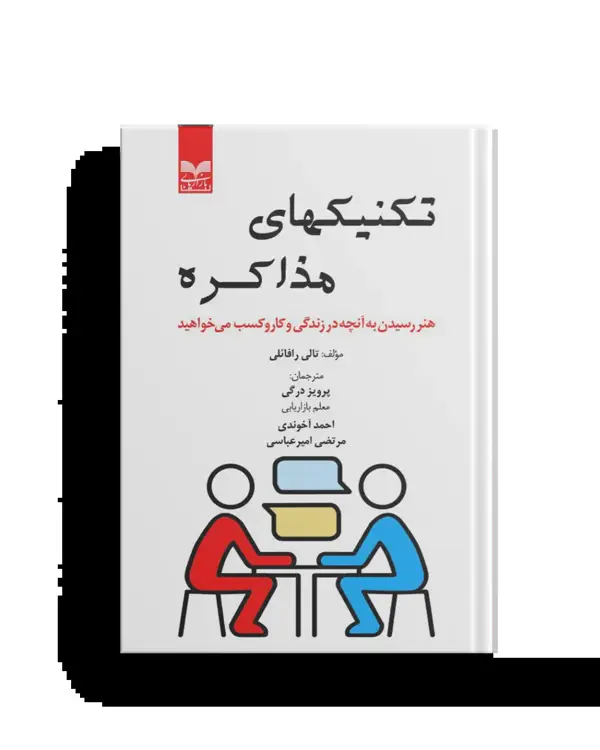 جلد کتاب تکنیکهای مذاکره