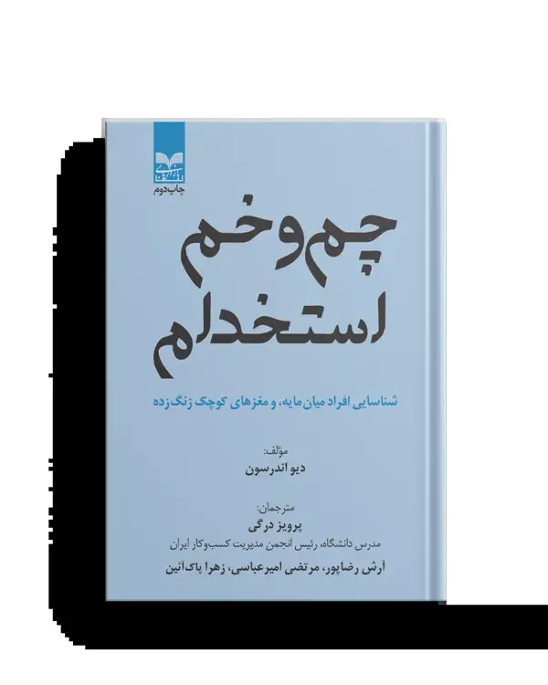 جلد کتاب چم و خم استخدام