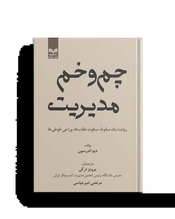 جلد کتاب چم و خم مدیریت