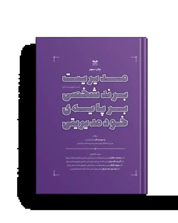 جلد کتاب مدیریت برند شخصی برپایه خودمدیریتی