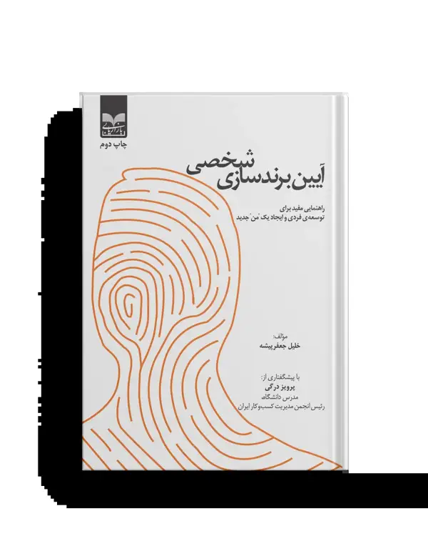 جلد کتاب ایین برندسازی شخصی