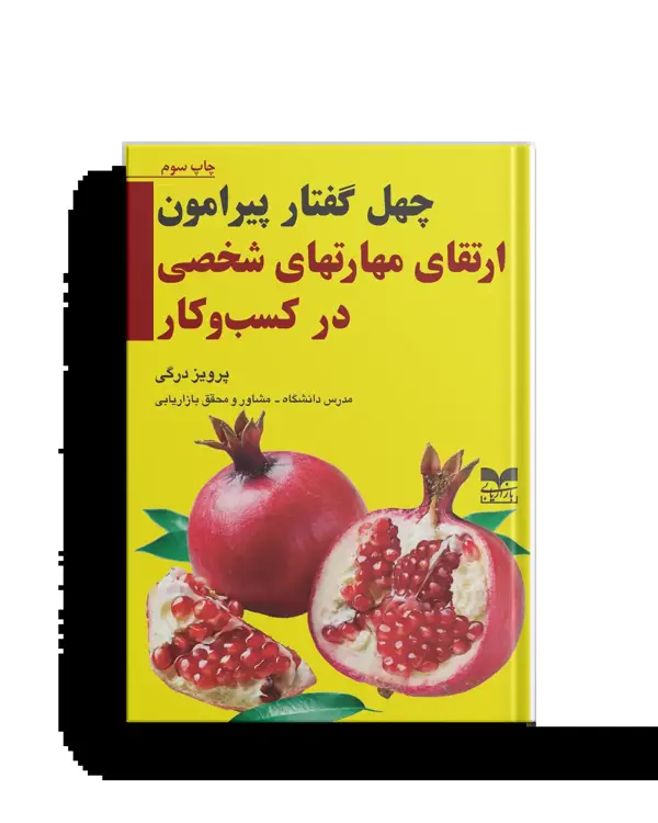 جلد کتاب چهل گفتار پیرامون ارتقای مهارتهای شخصی
