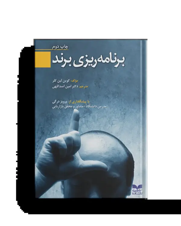 جلد کتاب برنامه ریزی برند