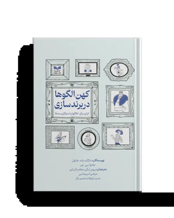 جلد کتاب کهن الگوها در برندسازی