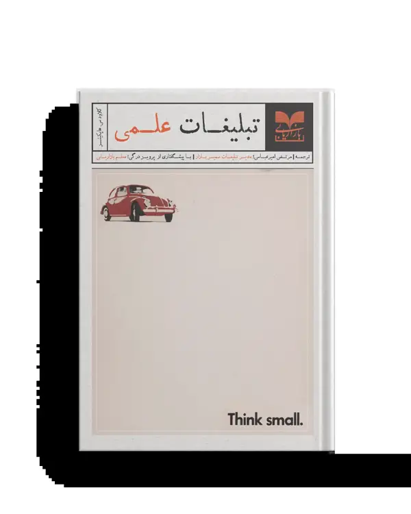 جلد کتاب تبلیغات علمی