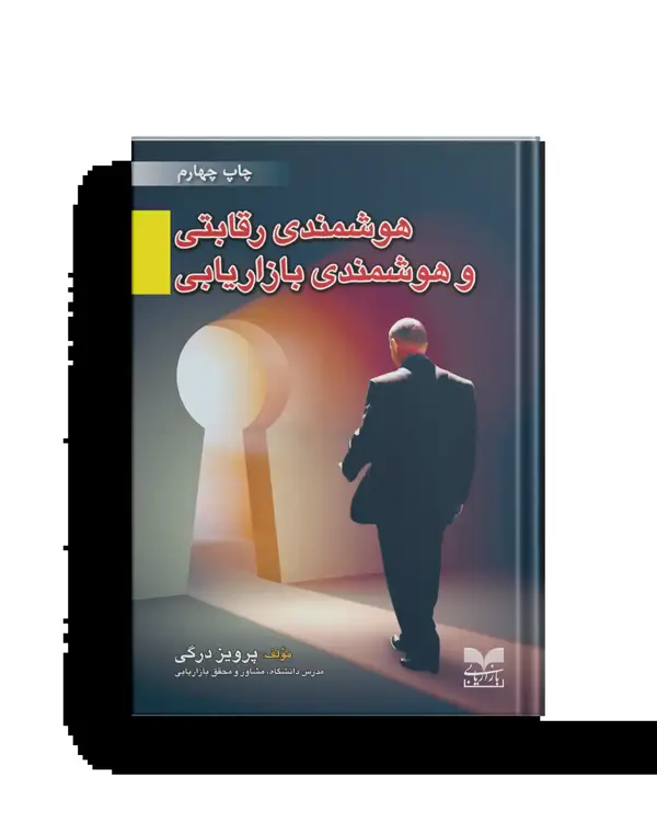 جلد کتاب هوشمندی رقابتی هوشمندی بازاریابی
