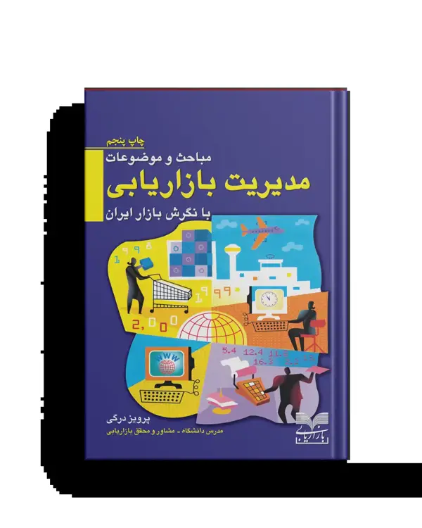 جلد کتاب مباحث و موضوعات مدیریت بازاریابی