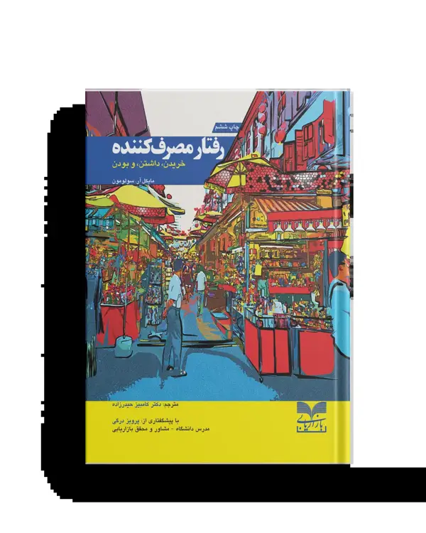 جلد کتاب رفتار مصرف کننده؛ خریدن، داشتن و بودن