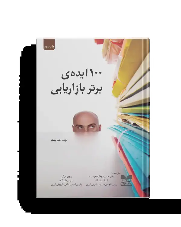 جلد کتاب 100 ایده برتر بازاریابی