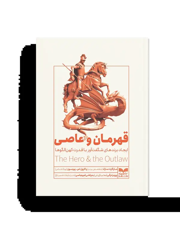 جلد کتاب قهرمان و عاصی