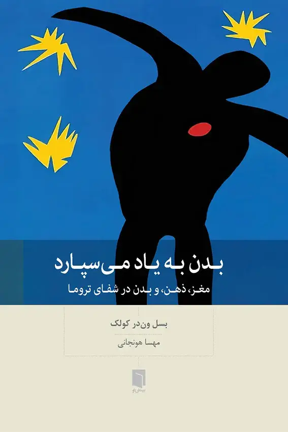 جلد کتاب ( کتاب اسیب دیده ) بدن به یاد می سپارد