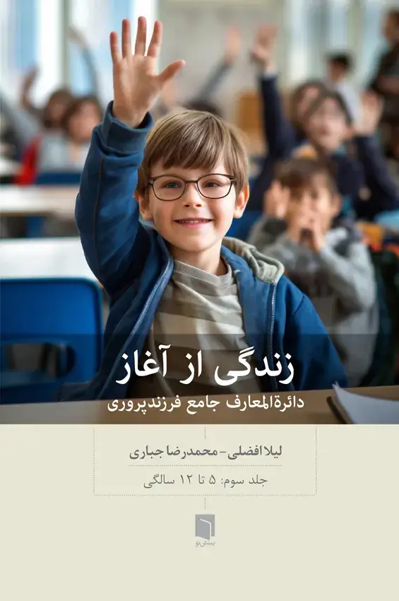 جلد کتاب کتاب زندگی از اغاز: دائره المعارف جامع فرزندپروری – جلد سوم (چاپ دوم)