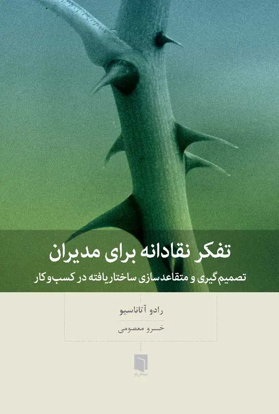 جلد کتاب ( کتاب اسیب دیده ) تفکر نقادانه برای مدیران