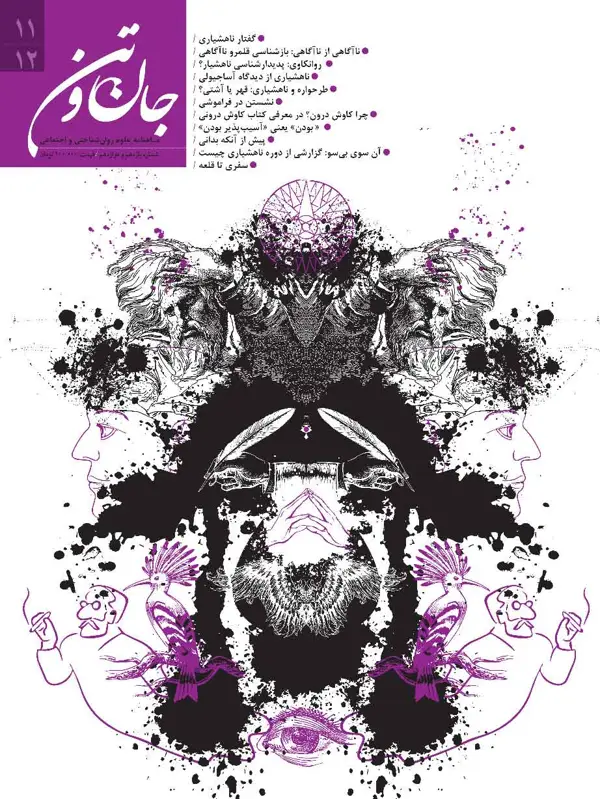 جلد کتاب فصلنامه جان و تن (شماره 11 و 12) نسخه پی دی اف