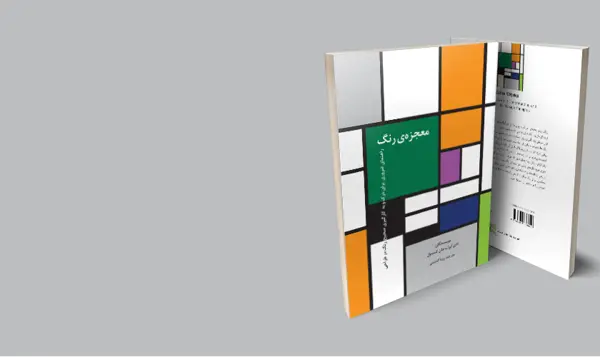 جلد کتاب معجزه ی رنگ-