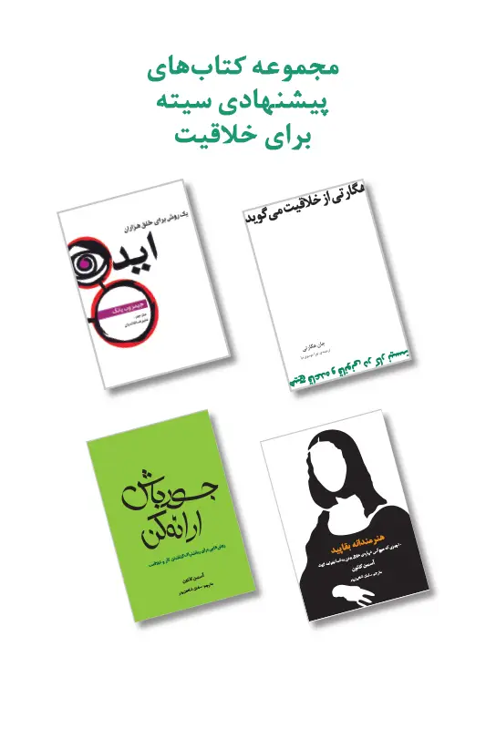 جلد کتاب مجموعه کتاب های خلاقیت انتشارات سیته
